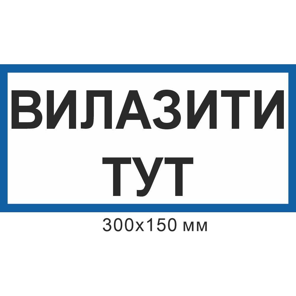 Знак электробезопасности 300х150 мм Влезать здесь